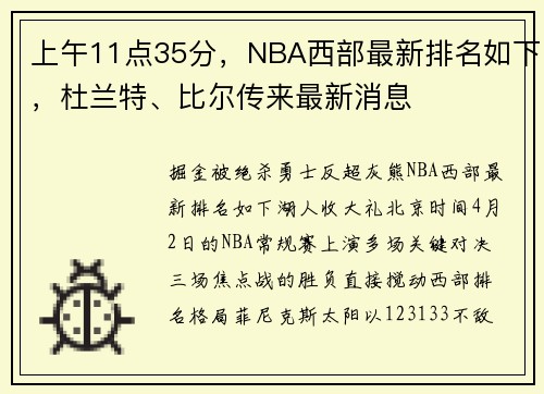上午11点35分，NBA西部最新排名如下，杜兰特、比尔传来最新消息