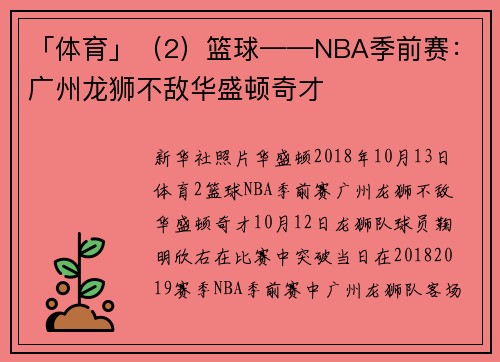 「体育」（2）篮球——NBA季前赛：广州龙狮不敌华盛顿奇才