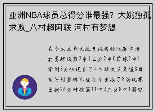 亚洲NBA球员总得分谁最强？大姚独孤求败_八村超阿联 河村有梦想