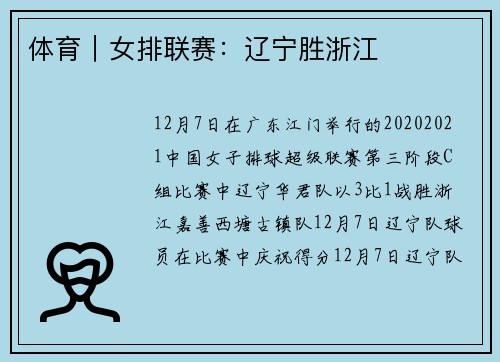 体育｜女排联赛：辽宁胜浙江