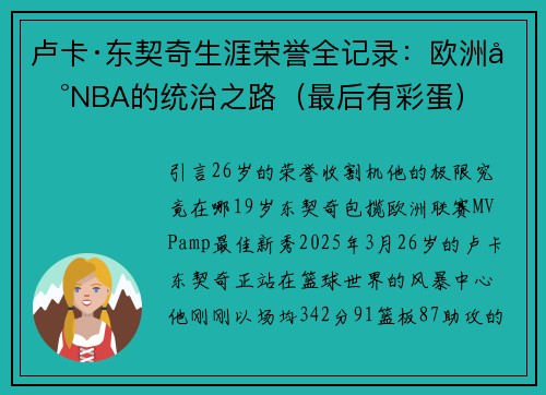 卢卡·东契奇生涯荣誉全记录：欧洲到NBA的统治之路（最后有彩蛋）