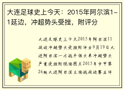大连足球史上今天：2015年阿尔滨1-1延边，冲超势头受挫，附评分
