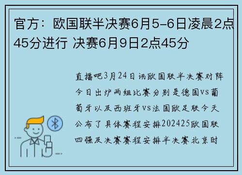 官方：欧国联半决赛6月5-6日凌晨2点45分进行 决赛6月9日2点45分