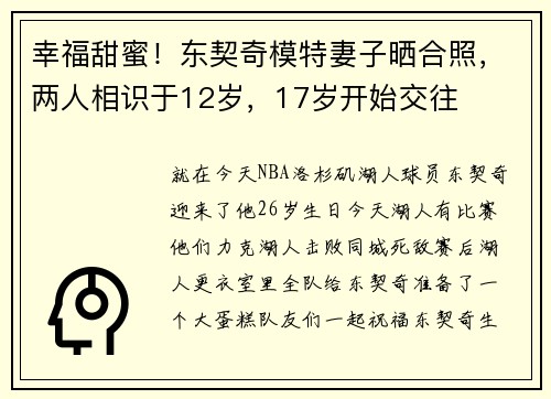 幸福甜蜜！东契奇模特妻子晒合照，两人相识于12岁，17岁开始交往