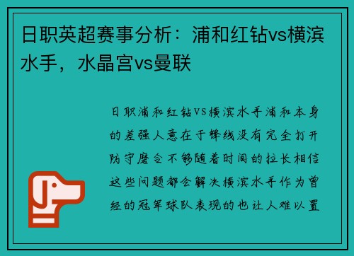 日职英超赛事分析：浦和红钻vs横滨水手，水晶宫vs曼联
