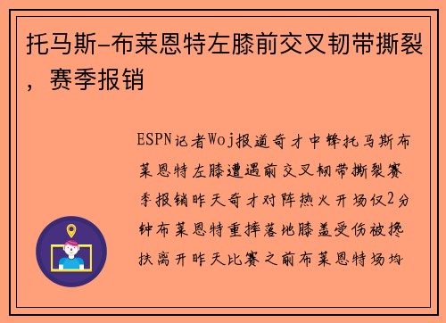 托马斯-布莱恩特左膝前交叉韧带撕裂，赛季报销