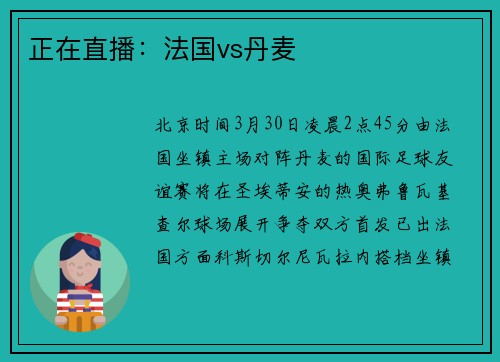 正在直播：法国vs丹麦
