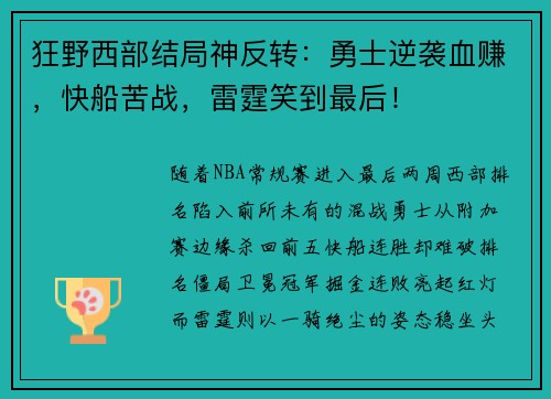 狂野西部结局神反转：勇士逆袭血赚，快船苦战，雷霆笑到最后！