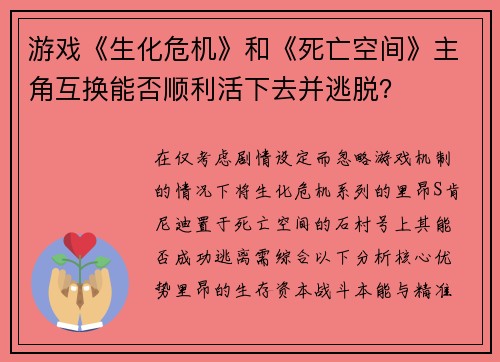 游戏《生化危机》和《死亡空间》主角互换能否顺利活下去并逃脱? 游戏《生化危机》和《死亡空间》主角互换能否顺利活下去并逃脱?
