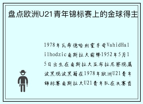 盘点欧洲U21青年锦标赛上的金球得主