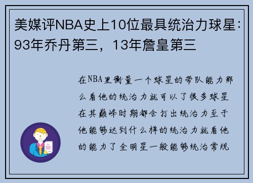 美媒评NBA史上10位最具统治力球星：93年乔丹第三，13年詹皇第三