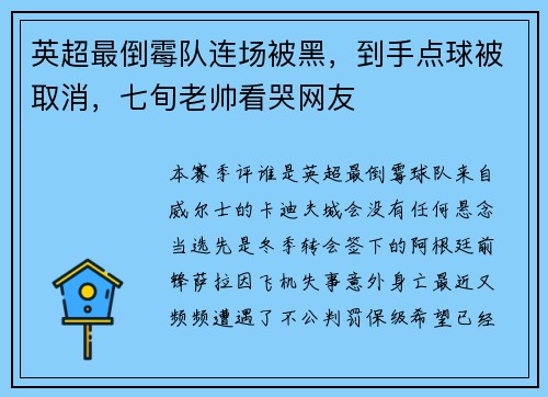 英超最倒霉队连场被黑，到手点球被取消，七旬老帅看哭网友