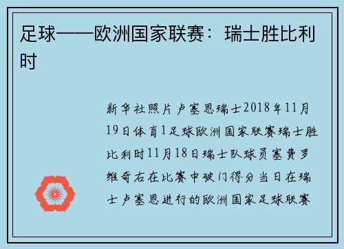 足球——欧洲国家联赛：瑞士胜比利时