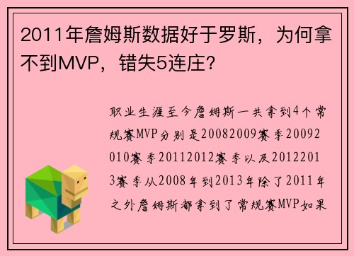 2011年詹姆斯数据好于罗斯，为何拿不到MVP，错失5连庄？