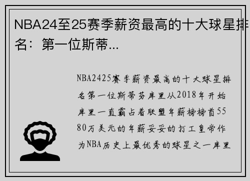 NBA24至25赛季薪资最高的十大球星排名：第一位斯蒂...