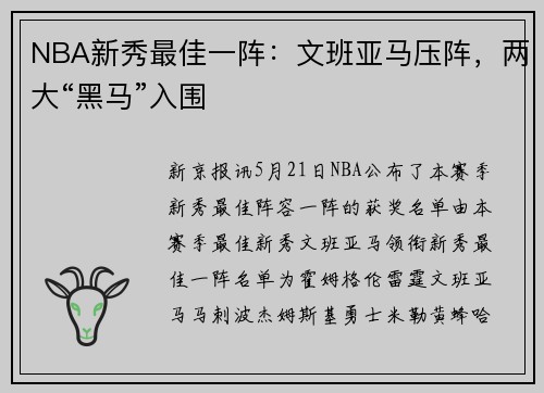 NBA新秀最佳一阵：文班亚马压阵，两大“黑马”入围