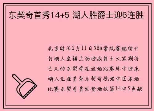 东契奇首秀14+5 湖人胜爵士迎6连胜