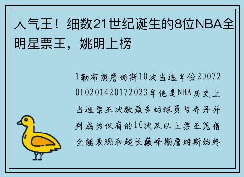 人气王！细数21世纪诞生的8位NBA全明星票王，姚明上榜