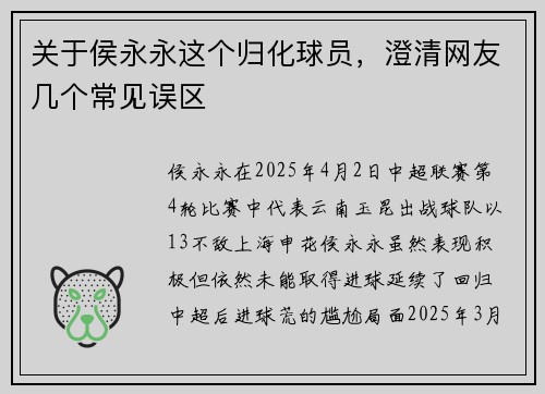 关于侯永永这个归化球员,澄清网友几个常见误区