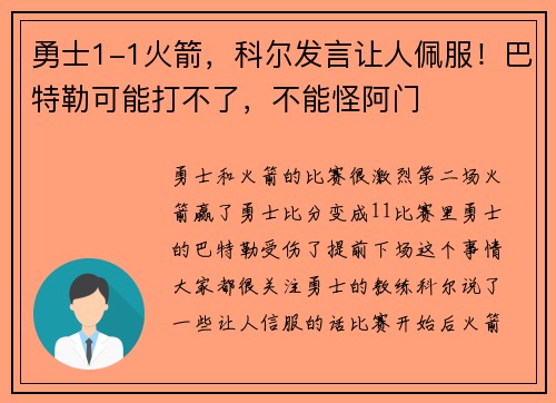 勇士1-1火箭,科尔发言让人佩服!巴特勒可能打不了,不能怪阿门