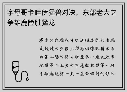字母哥卡哇伊猛兽对决，东部老大之争雄鹿险胜猛龙
