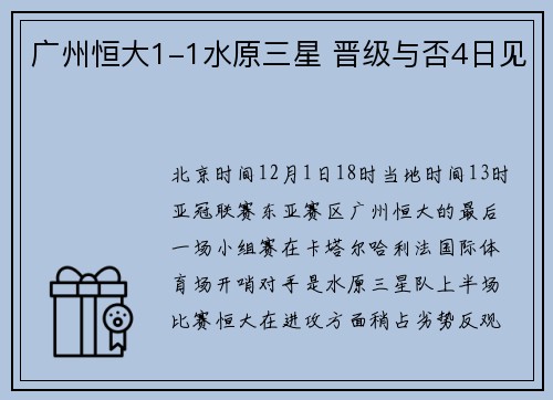 广州恒大1-1水原三星 晋级与否4日见
