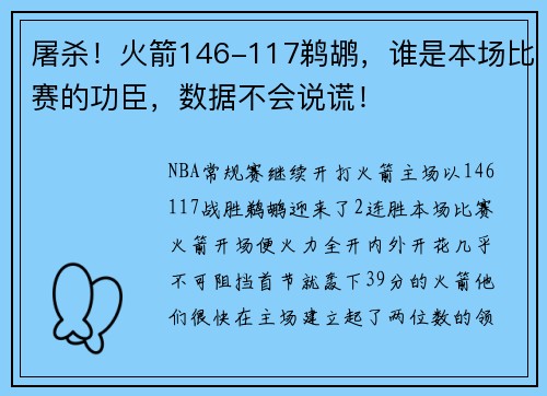 屠杀！火箭146-117鹈鹕，谁是本场比赛的功臣，数据不会说谎！
