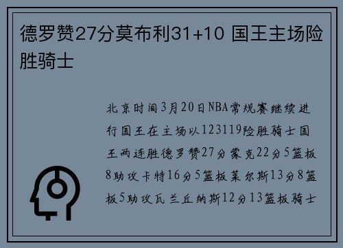德罗赞27分莫布利31+10 国王主场险胜骑士