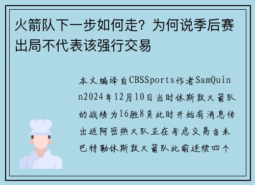 火箭队下一步如何走？为何说季后赛出局不代表该强行交易