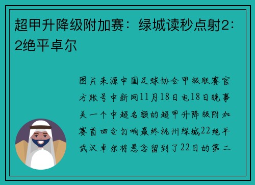 超甲升降级附加赛：绿城读秒点射2：2绝平卓尔